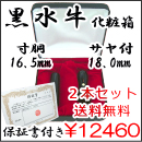 法人印鑑２本セット　黒水牛 18.0mm（サヤ付）×16.5mm（寸胴）高級化粧箱