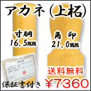 法人印鑑２本セット　アカネ（上柘）16.5mm（寸胴）×21.0mm（角印）