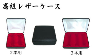 高級レザーケース