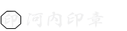 河内印章