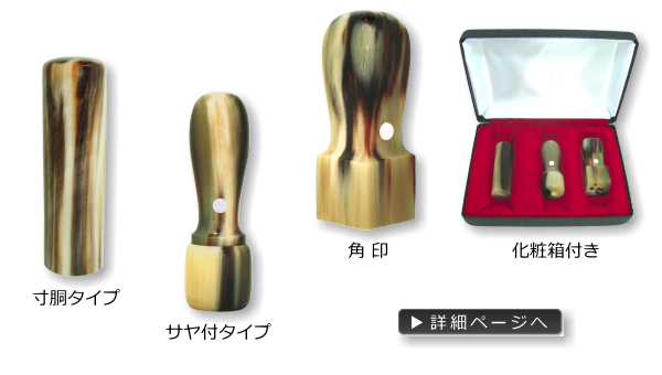 法人印鑑お得３本セット　オランダ水牛（色）