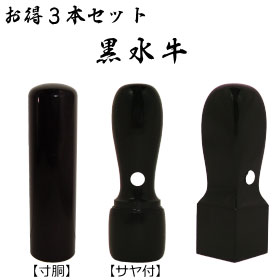 法人印鑑お得３本セット　黒水牛