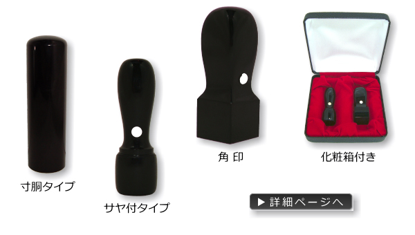 法人印鑑　お得２本セット　黒水牛