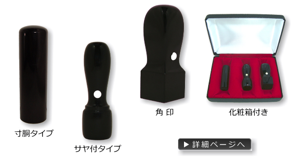 法人印鑑お得３本セット　黒水牛