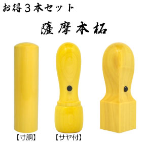 法人印鑑お得３本セット　薩摩本柘