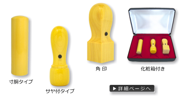 法人印鑑お得３本セット　薩摩本柘