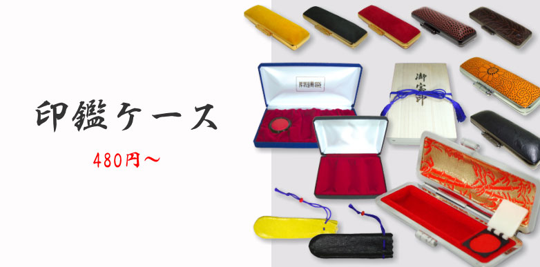 印鑑ケース