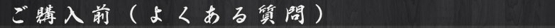 ご購入前（よくある質問）