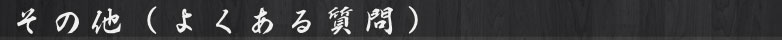 その他（よくある質問）