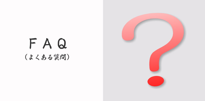 よくある質問