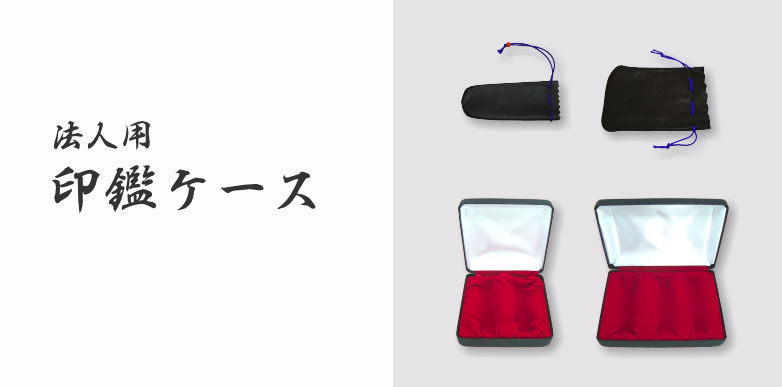 法人印鑑ケース