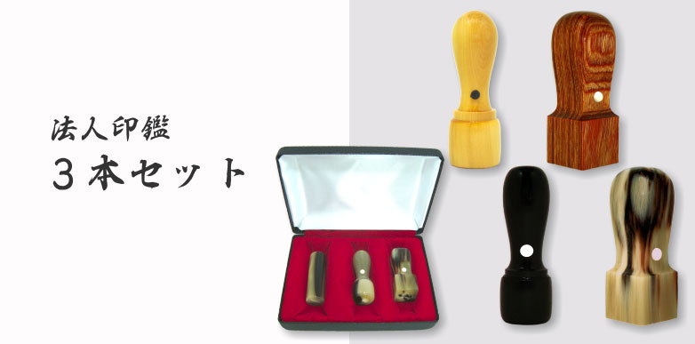 法人印鑑３本セット