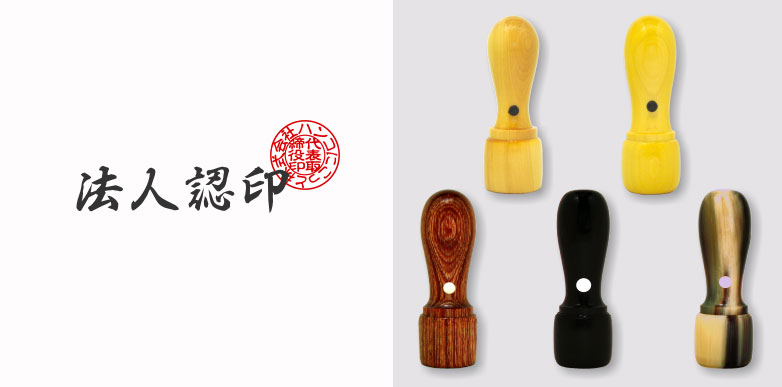 法人認印