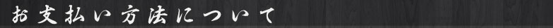 お支払い方法について