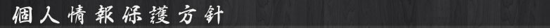 個人情報保護方針