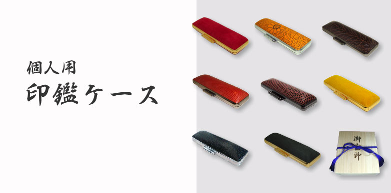 個人用印鑑ケース