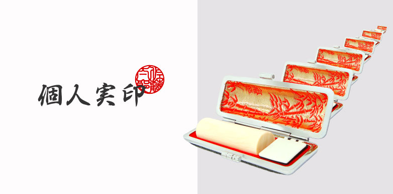 実印