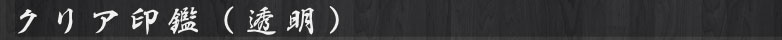 クリア印鑑（透明）