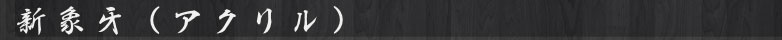新象牙（アクリル）