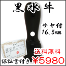 法人銀行印　黒水牛　サヤ付　16.5ｍｍ
