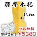 法人角印　薩摩本柘　21.0ｍｍ