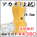 法人角印　アカネ（上柘）　24.0ｍｍ