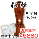 法人認印　彩樺　サヤ付　16.5ｍｍ