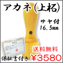 法人認印　アカネ（上柘）　サヤ付　16.5ｍｍ
