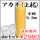 法人認印　アカネ（上柘）　寸胴　16.5ｍｍ