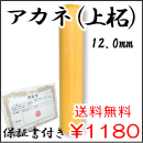 個人銀行印　アカネ（上柘）　12.0ｍｍ