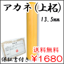 個人実印　アカネ（上柘）　13.5ｍｍ