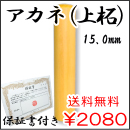 個人実印　アカネ（上柘）　15.0ｍｍ