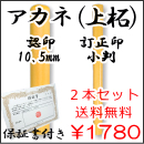 個人認印　アカネ（上柘）　認印（10.5ｍｍ）・訂正印（小判）