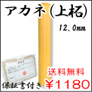 個人認印　アカネ（上柘）　12.0ｍｍ
