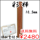 個人認印　彩樺　10.5ｍｍ