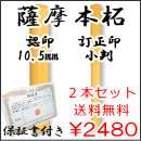 個人認印　薩摩本柘　認印（10.5ｍｍ）・訂正印（小判）