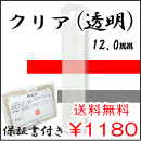 おしゃれ印鑑　クリア印鑑（透明）　12.0ｍｍ