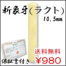 おしゃれ印鑑　新象牙（アクリル）　10.5ｍｍ