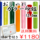 おしゃれ印鑑　おしゃれカラー印鑑　12.0ｍｍ