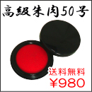 朱肉　５０号（朱肉部直径：約55ｍｍ）