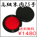 朱肉　７５号（朱肉部直径：約75ｍｍ）