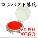 朱肉　コンパクト朱肉（朱肉部直径：約45ｍｍ）