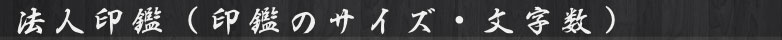 法人印鑑（印鑑のサイズ・文字数）