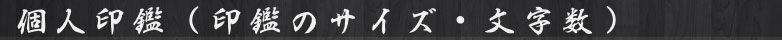 個人印鑑（印鑑のサイズ・文字数）