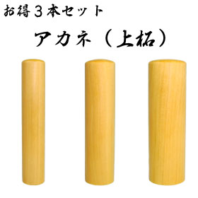 アカネ(上柘)お得3本セット