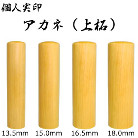 個人実印　アカネ（上柘）