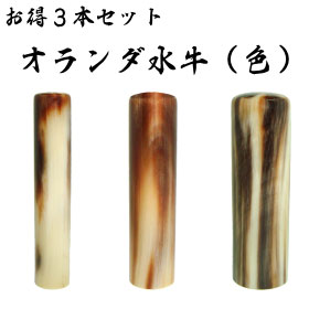 オランダ水牛(色)お得3本セット