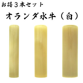 お得3本セット オランダ水牛(白)