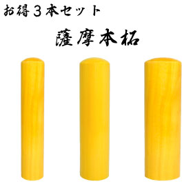 お得３本セット　薩摩本柘