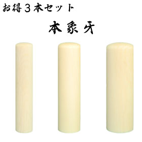 お得３本セット　本象牙